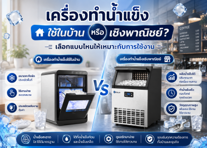เครื่องทำน้ำแข็งใช้ในบ้านหรือเชิงพาณิชย์ เลือกแบบไหนดี?