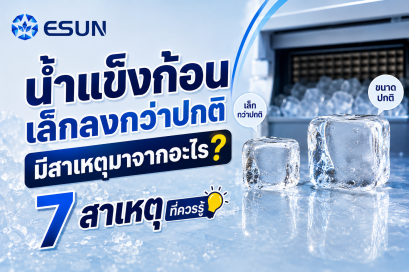 น้ำแข็งก้อนเล็กลงกว่าปกติ มีสาเหตุจากอะไร? 7 สาเหตุที่ควรรู้