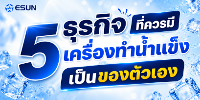 5 ธุรกิจที่ควรมีเครื่องทำน้ำแข็งเป็นของตัวเอง