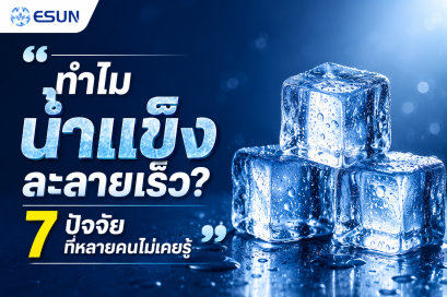 ทำไมน้ำแข็งละลายเร็ว? 7สาเหตุที่หลายคนไม่เคยรู้พร้อมวิธีแก้ไข