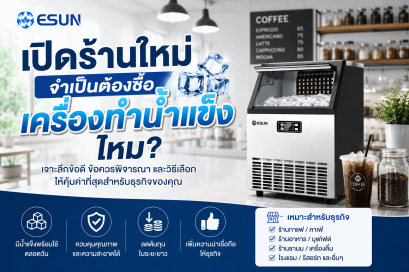 เปิดร้านใหม่ จำเป็นต้องซื้อเครื่องทำน้ำแข็งไหม?