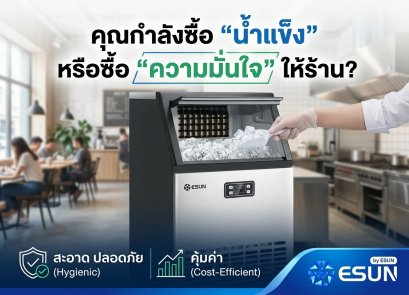คุณกำลังซื้อ "น้ำแข็ง" หรือซื้อ "ความมั่นใจ" ให้ร้าน?