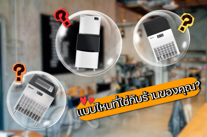 เลือกเครื่องทำน้ำแข็งผิด ต้นทุนพุ่ง! ร้านคุณควรใช้แบบไหนดี?