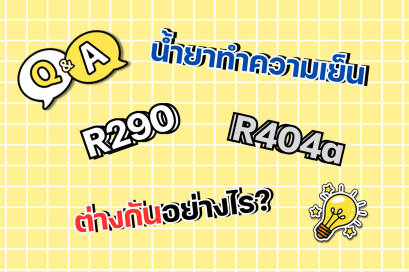น้ำยาทำความเย็น R290 กับ R404a ต่างกันอย่างไร?