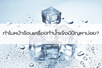 หน้าร้อนเครื่องทำน้ำแข็.มีปัญหาบ่อย