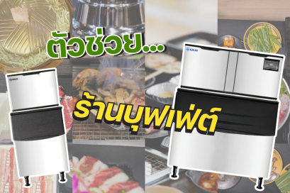 ทำไม?ร้านบุฟเฟ่ต์ถึงควรมีเครื่องทำน้ำแข็งอัตโนมัติ