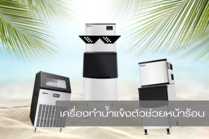 เครื่องทำน้ำแข็ง ตัวช่วยร้านกาแฟช่วงหน้าร้อน