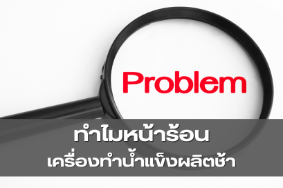 ทำไมเครื่องทำน้ำแข็งผลิตช้าในหน้าร้อน