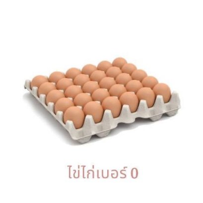 ไข่ไก่เบอร์ 0 (แผง)