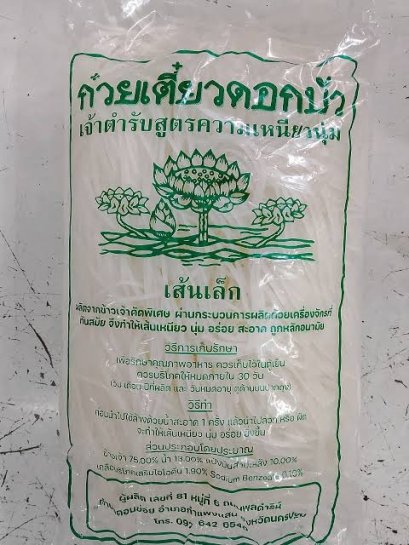 เส้นเล็ก ดอกบัว (ห่อ)