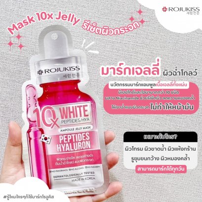 [1 แถม 1] ROJUKISS White Peptides Hya 10X Ampoule Jelly Mask 24ml