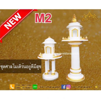 M2 ศาลพระภูมิโมเดิร์นและศาลเจ้าที่ทรงกลม