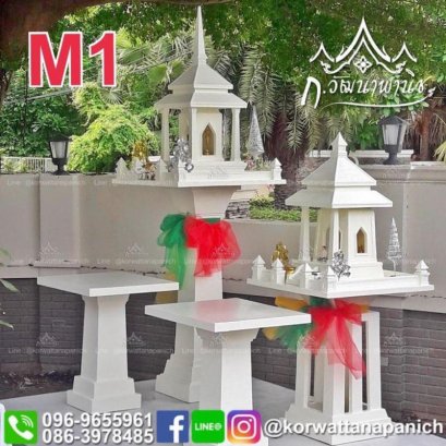 M1 ชุดศาลพระภูมิและศาลเจ้าที่โมเดิร์น