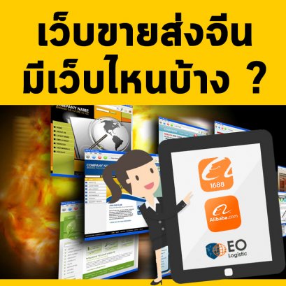 เว็บขายส่งจีนมีเว็บไหนบ้าง
