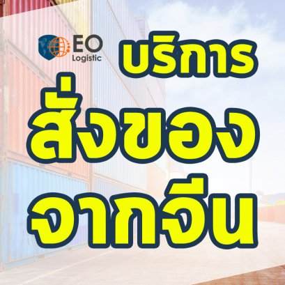 สั่งของจากจีน_cover