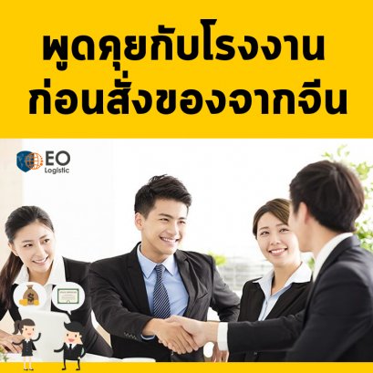 พูดคุยกับโรงงาน ก่อนสั่งของจากจีน