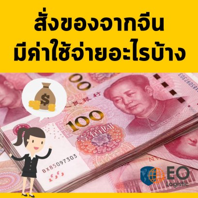 สั่งของจากจีนมีค่าใช้จ่ายอะไรบ้าง