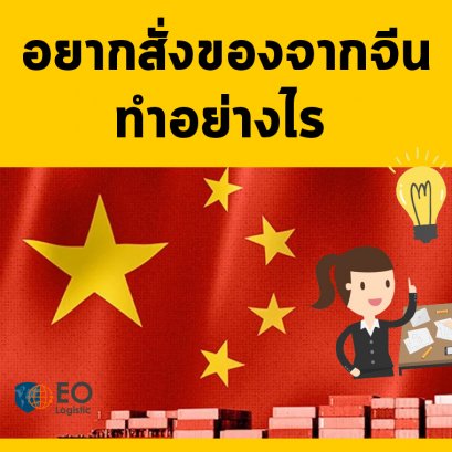 อยากสั่งของจากจีนทำอย่างไร