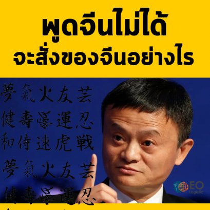 พูดจีนไม่ได้ จะสั่งของจีนอย่างไร