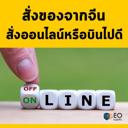 สั่งของจากจีนออนไลน์หรือบินไปดี