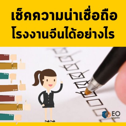 เช็คความน่าเชื่อถือโรงงานจีนได้อย่างไร