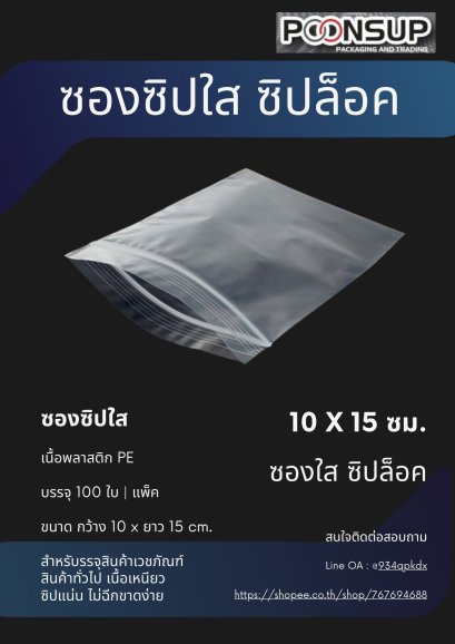 ถุงซิปล็อค 10x15 ซม.