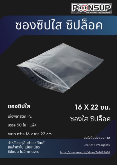 ถุงซิปล็อค 16x22 ซม.