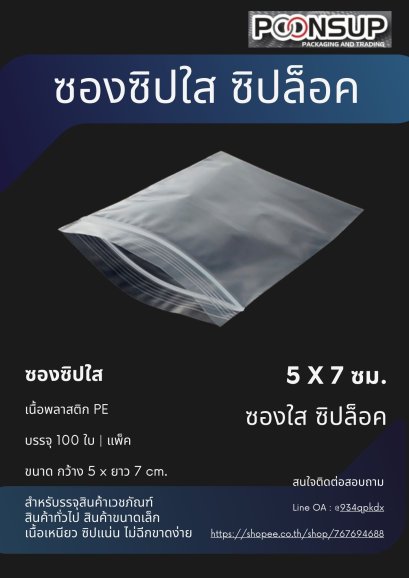 ถุงซิปล็อค 5x7 ซม.