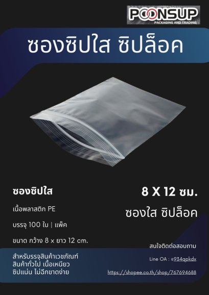 ถุงซิปล็อค 8x12 ซม.
