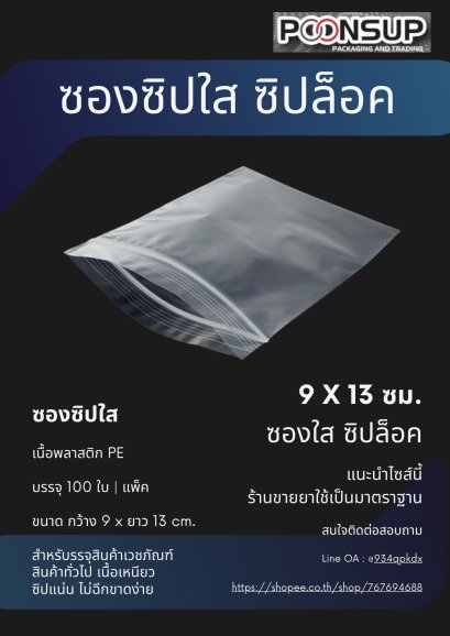 ถุงซิปล็อค 9x13 ซม.