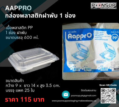 AAPPRO กล่องพลาสติกฝาพับ 1 ช่อง (25 ชิ้น | Pack)