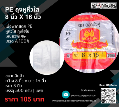 PE ถุงหูหิ้วใส ถุงไฮโซ Size 8x16นิ้ว ยี่ห้อดอกบัวคู่ (500 กรัม | Pack)