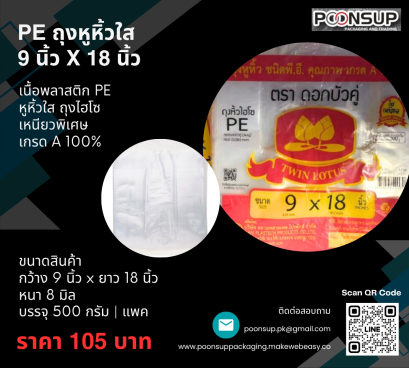 PE ถุงหูหิ้วใส ถุงไฮโซ Size 9x18นิ้ว ยี่ห้อดอกบัวคู่ (500 กรัม | Pack)