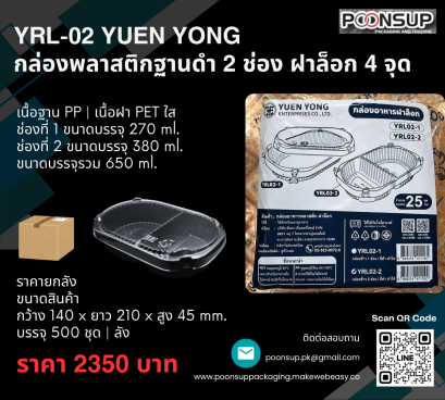 YRL-02 ยี่ห้อ YUEN YONG กล่องพลาสติกฐานดำ 2 ช่อง ฝาล็อก 4 จุด (500 ชุด | ยกลัง)
