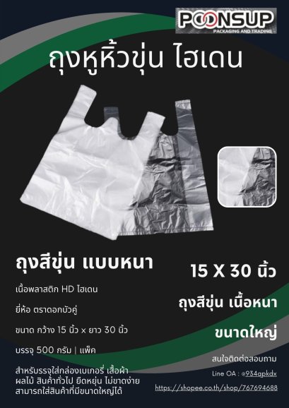 ถุงหูหิ้ว HD สีขุ่น 15x30 นิ้ว