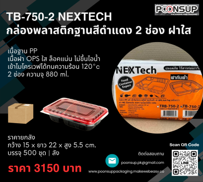 TB-750-2 ยี่ห้อ NEXTECH กล่องพลาสติกฐานสีดำแดง 2 ช่อง ฝาใส (500 ชุด | ยกลัง)