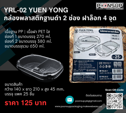 YRL-02 ยี่ห้อ YUEN YONG กล่องพลาสติกฐานดำ 2 ช่อง ฝาล็อก 4 จุด (25 ชุด | Pack)