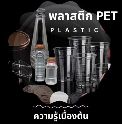 Plastic PET Polyethylene Terephthalate