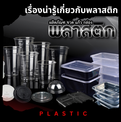 เรื่องน่ารู้เกี่ยวกับพลาสติก