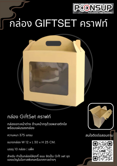 กล่อง Giftset คราฟท์ เจาะหน้าต่างกรุพลาสติก
