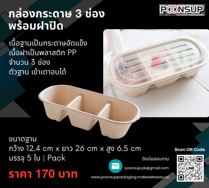 กล่องขนม 3 ช่อง พร้อมฝาพลาสติกปิด ฐานกระดาษ เข้าเตาอบได้ สินค้าเบเกอรี่