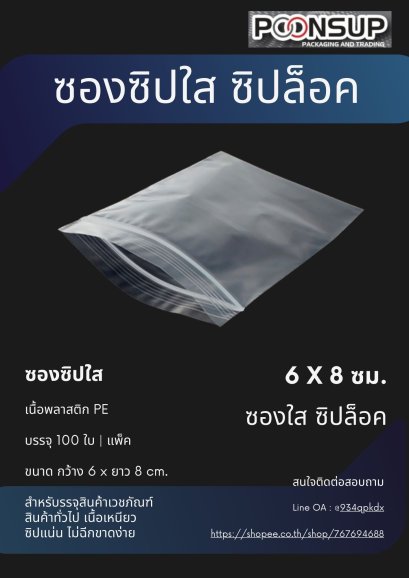 ถุงซิปล็อค 6x8 ซม.