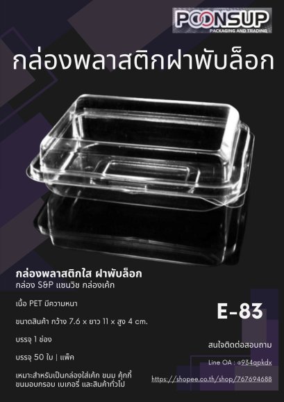 E-83 กล่องฝาพับ [แพ็ค]