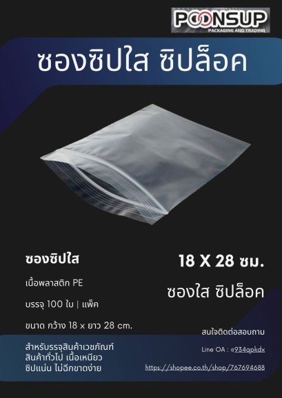 ถุงซิปล็อค 18x28 ซม.