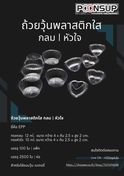 ถ้วยวุ้นกลม [แพ็ค]
