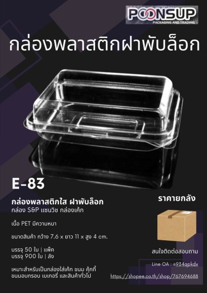 E-83 กล่องฝาพับ [ลัง]