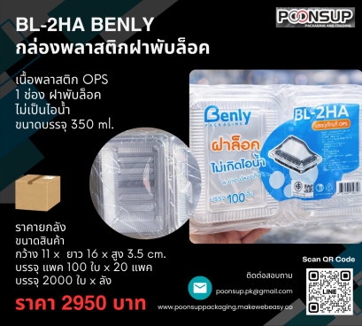 BL-2HA ยี่ห้อ BENLY กล่องพลาสติก ฝาพับล็อค ( 2000 ชุด | ยกลัง)