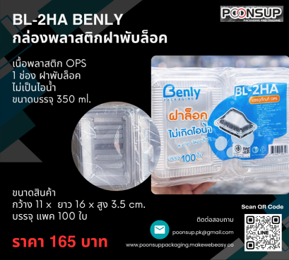 BL-2HA ยี่ห้อ BENLY กล่องพลาสติก ฝาพับล็อค (100 ใบ | Pack)