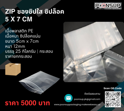 ZIP Size 5 cm x 7 cm ซองซิปใส ซิปล็อค (25 กิโลกรัม | กระสอบ) Pre-Order