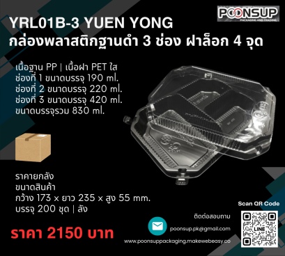 YRL01B-3 ยี่ห้อ YUEN YONG กล่องพลาสติกฐานดำ 3 ช่อง ฝาล็อก 4 จุด (200 ชุด | ยกลัง)